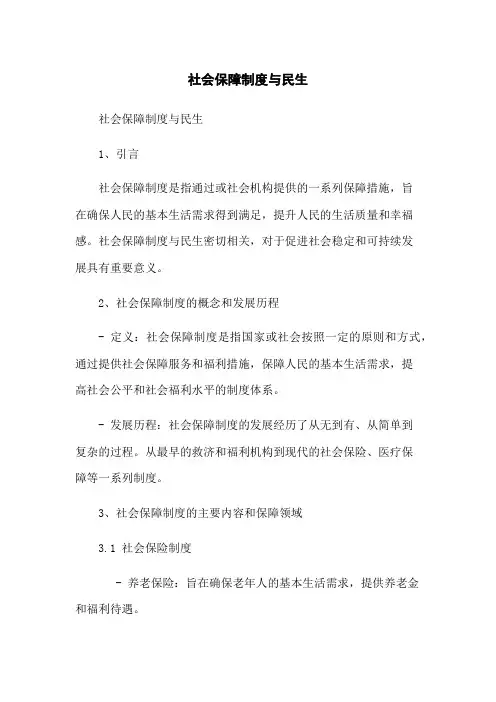 社会保障制度与民生