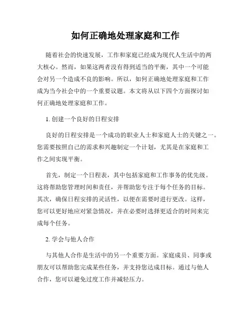 如何正确地处理家庭和工作