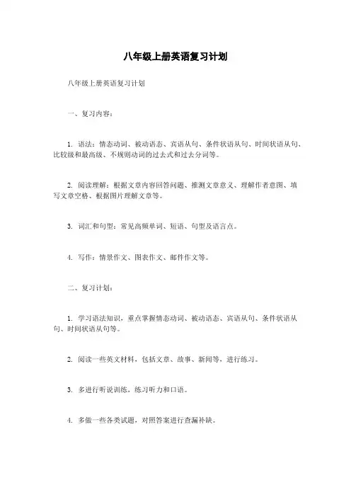 八年级上册英语复习计划