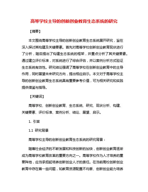 高等学校主导的创新创业教育生态系统的研究
