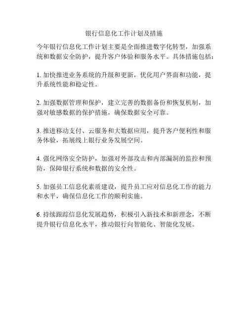 银行信息化工作计划及措施