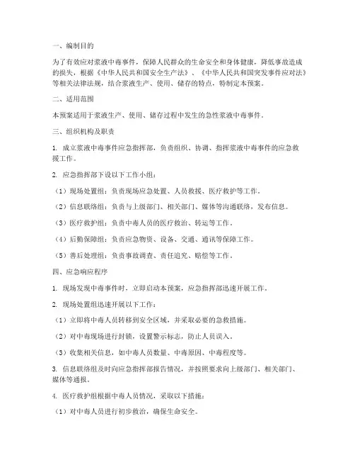浆液中毒应急预案
