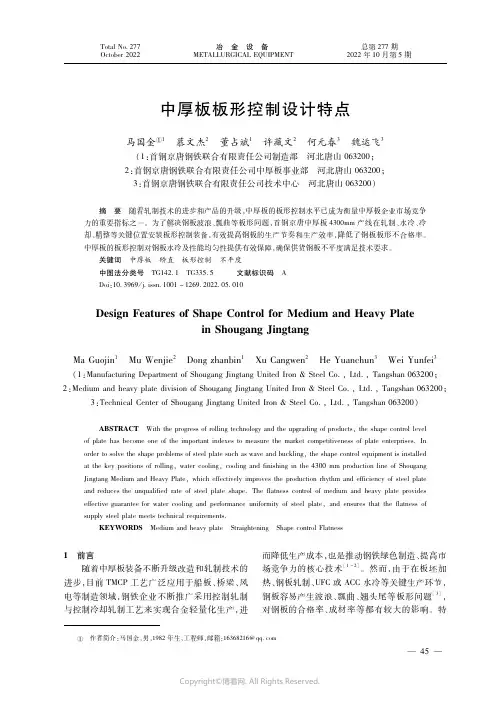 中厚板板形控制设计特点