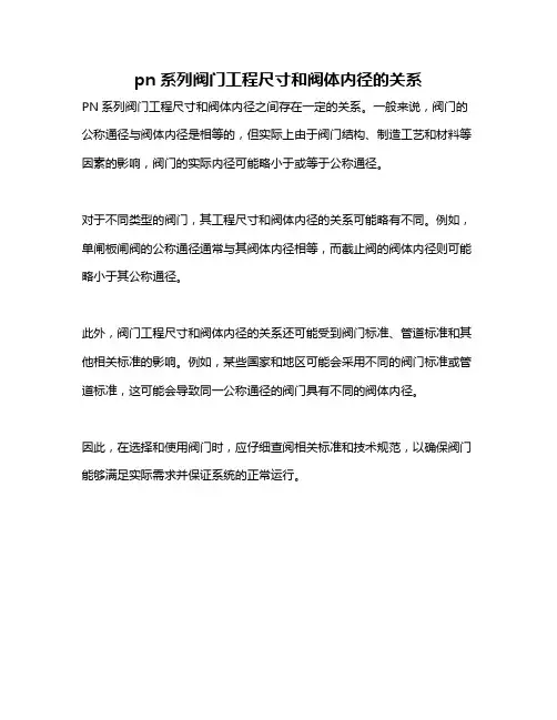 pn系列阀门工程尺寸和阀体内径的关系