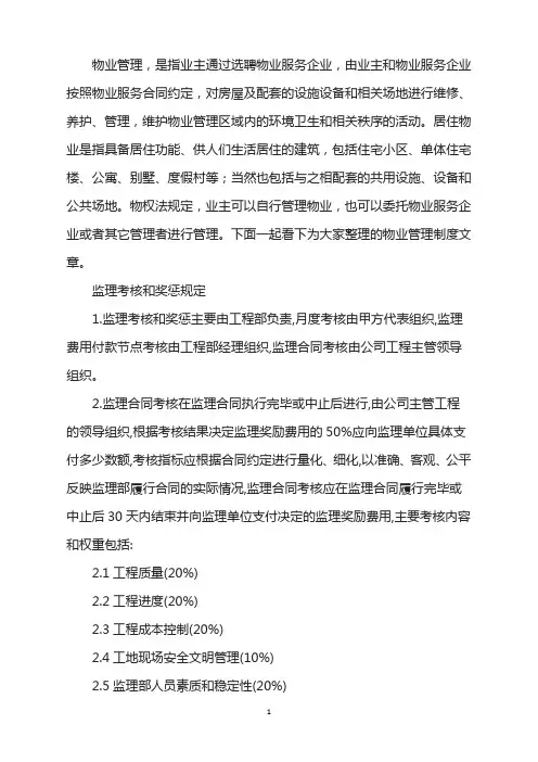 监理考核和奖惩规定
