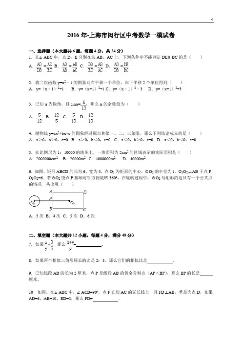 2016年度上海闵行区中考数学一模试卷含内容规范标准答案解析