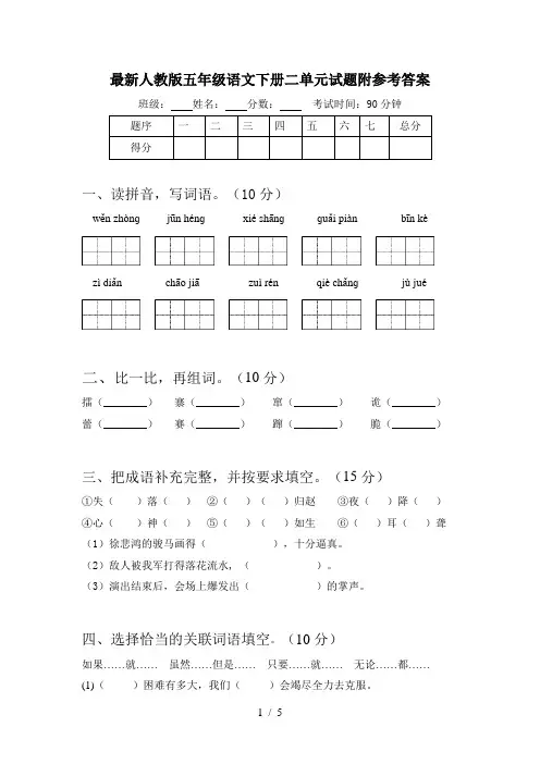 最新人教版五年级语文下册二单元试题附参考答案