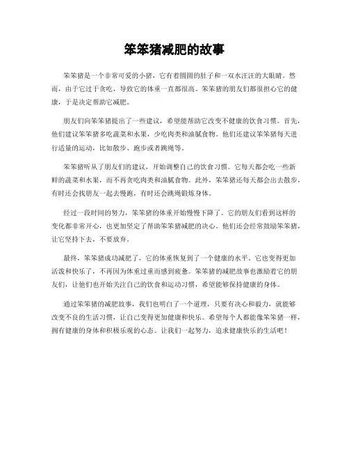 笨笨猪减肥的故事