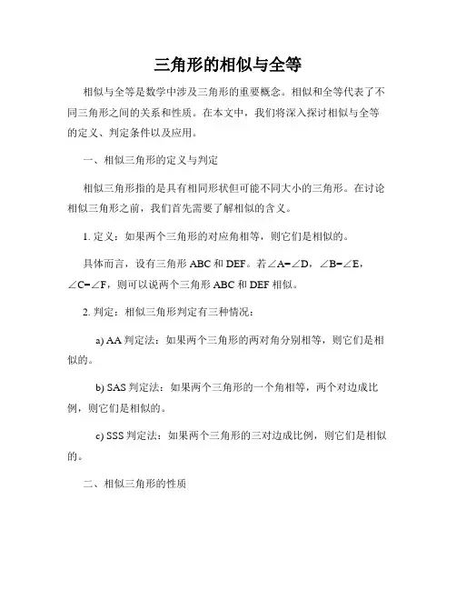 三角形的相似与全等
