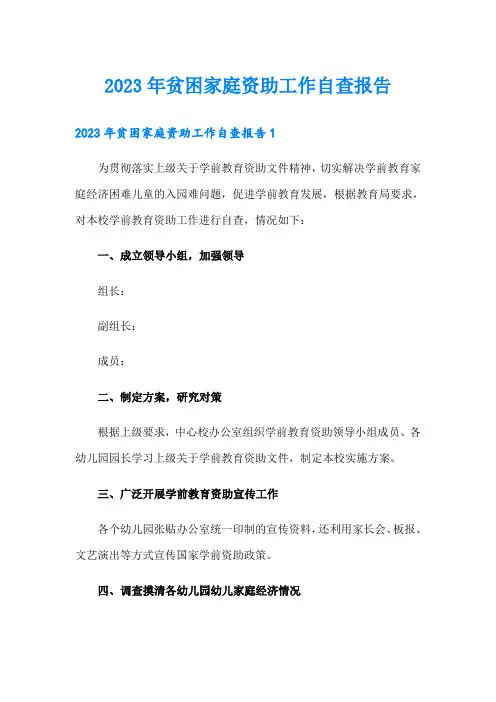 2023年贫困家庭资助工作自查报告