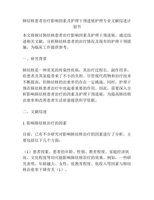 肺结核患者治疗影响因素及护理干预进展护理专业文献综述计划书