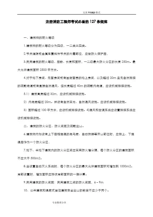 注册消防工程师考试必看的127条规范方案