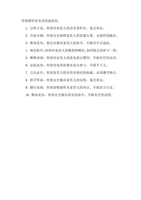 形容都听家里话的成语