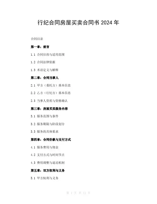 行纪合同房屋买卖合同书2024年