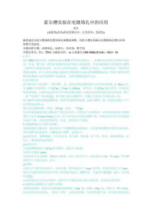 霍尔槽实验在电镀填孔中的应用