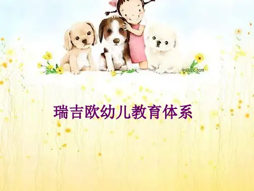 瑞吉欧幼儿教育体系.