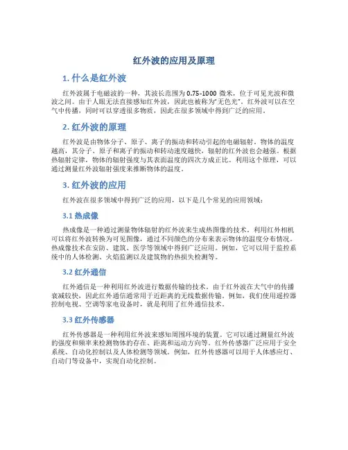 红外波的应用及原理