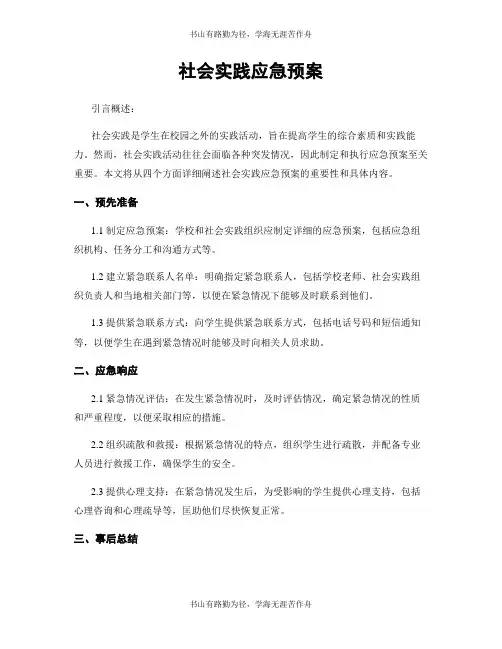 社会实践应急预案