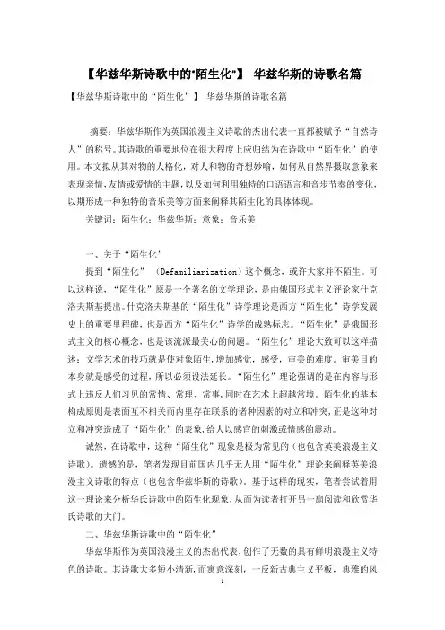 【华兹华斯诗歌中的“陌生化”】 华兹华斯的诗歌名篇