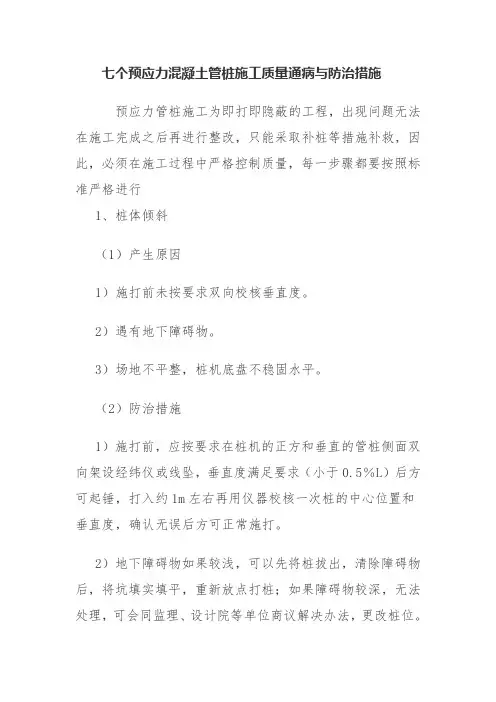 七个预应力混凝土管桩施工质量通病与防治措施
