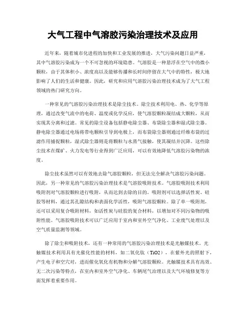 大气工程中气溶胶污染治理技术及应用