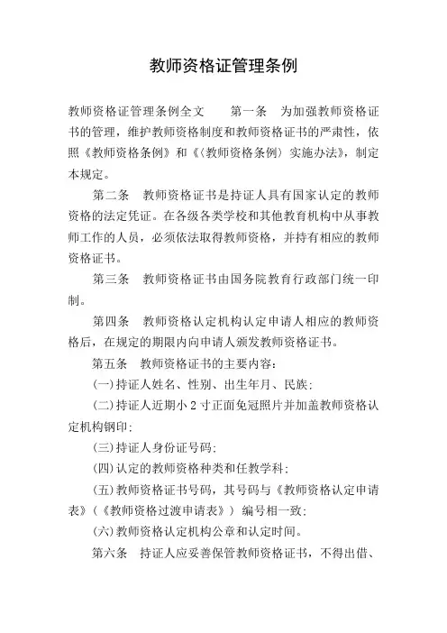 教师资格证管理条例