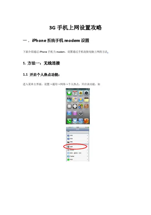 手机当modem交流汇总文档
