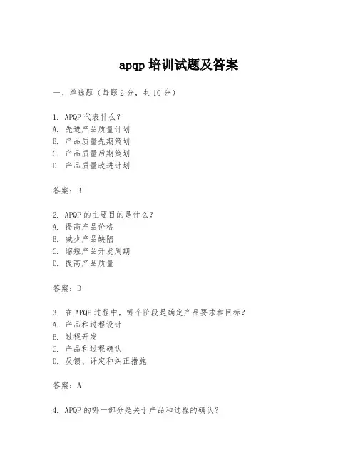 apqp培训试题及答案