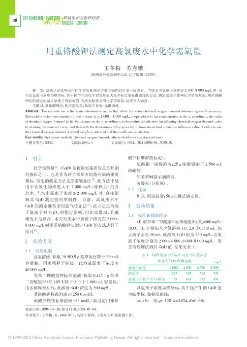 用重铬酸钾法测定高氯废水中化学需氧量_王冬梅