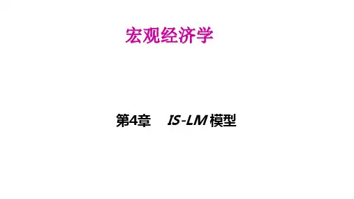 宏观经济学  第4章  is-lm模型