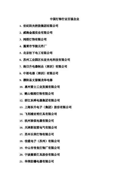 中国灯饰行业百强企业
