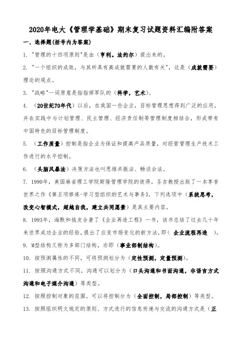 2020年电大《管理学基础》期末复习试题资料汇编附答案
