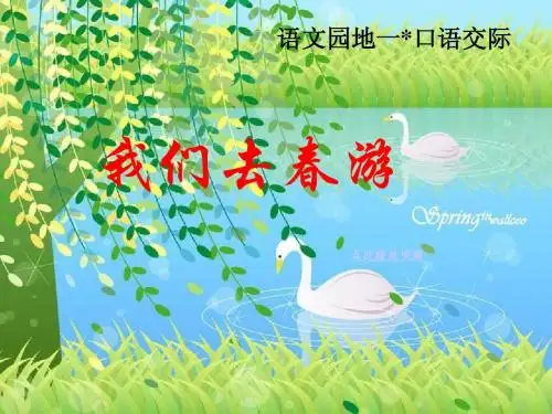 人教版四年级下册语文第一单元语文园地一口语交际、习作ppt