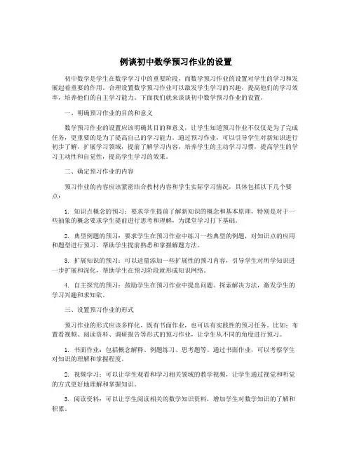 例谈初中数学预习作业的设置