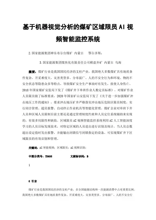 基于机器视觉分析的煤矿区域限员AI视频智能监控系统