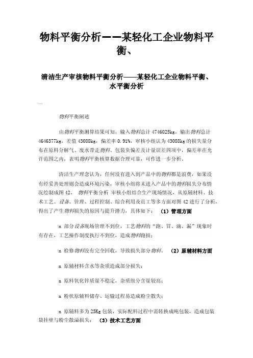 物料平衡分析——某轻化工企业物料平衡、