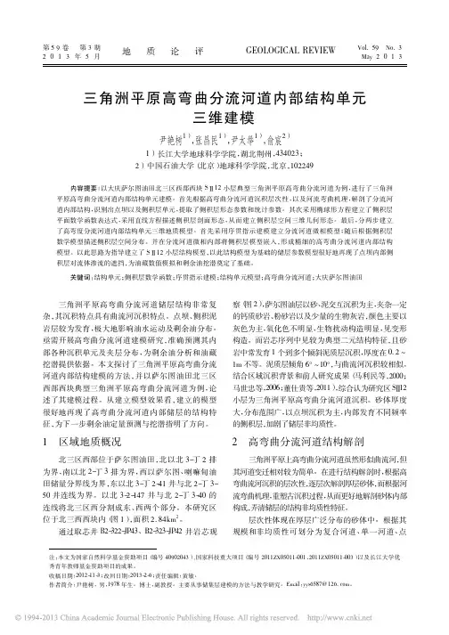 三角洲平原高弯曲分流河道内部结构单元三维建模_尹艳树
