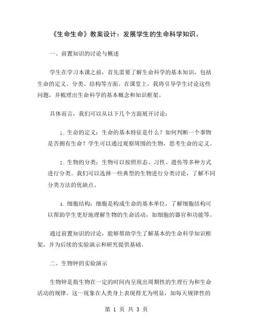 《生命生命》教案设计：发展学生的生命科学知识