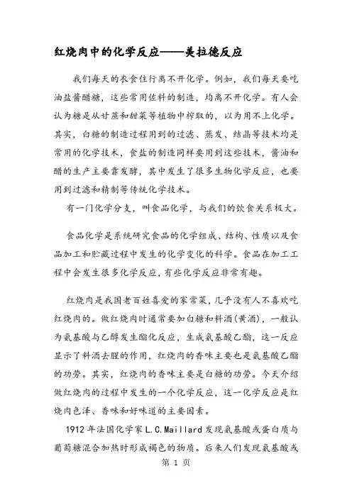 红烧肉中的化学反应美拉德反应