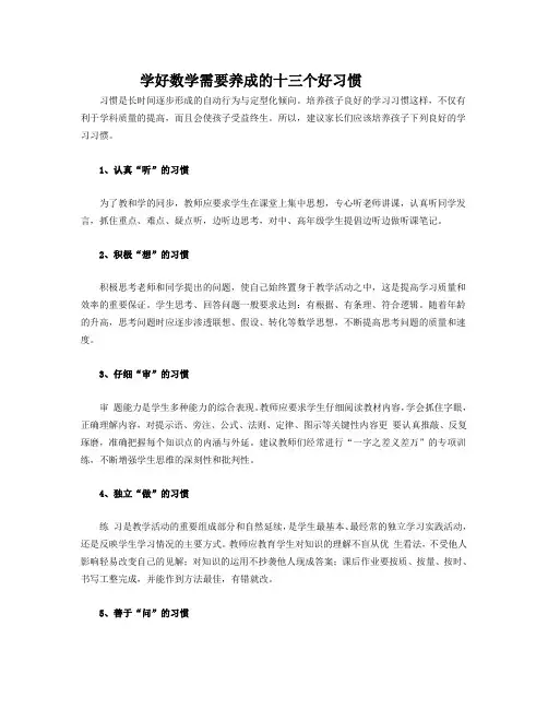 学好数学需要养成的十三个好习惯
