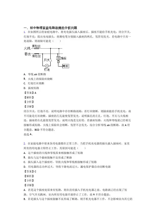 备战中考物理家庭电路故障热点考点难点及答案解析