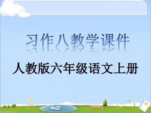 人教版六年级语文上册口语交际习作八教学课件PPT