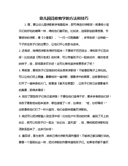 幼儿园诗歌教学的方法和技巧