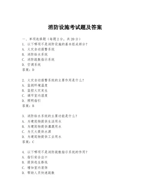 消防设施考试题及答案