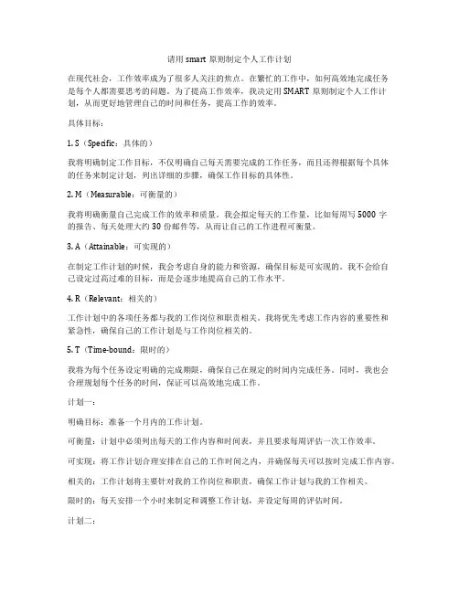 请用smart原则制定个人工作计划