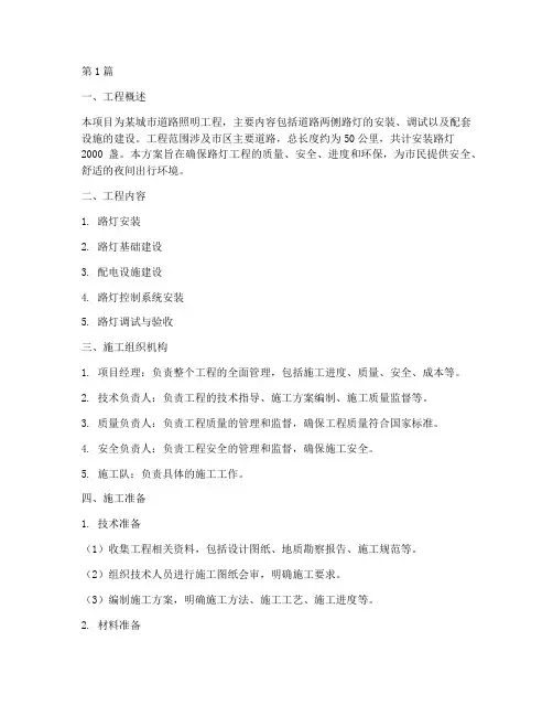 路灯工程施工方案(3篇)