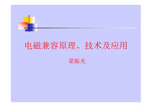 电磁兼容原理、技术及应用 课件  梁振光