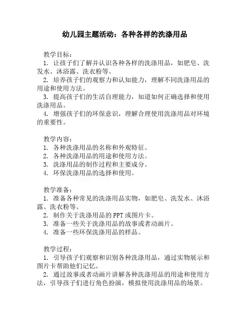 幼儿园主题活动：各种各样的洗涤用品