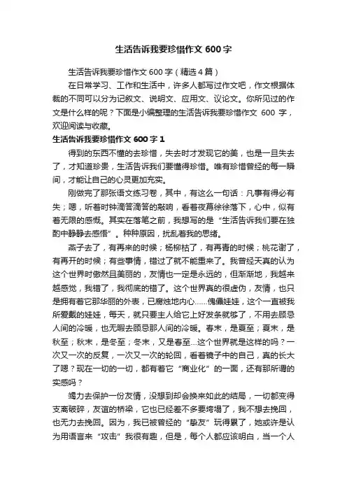 生活告诉我要珍惜作文600字（精选4篇）