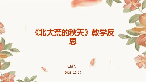 《北大荒的秋天》教学反思